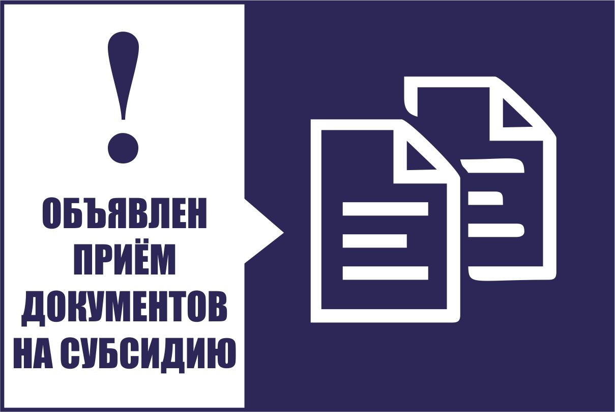 Объявлен отбор заявок на предоставление субсидии Объявлен отбор заявок на предоставление субсидии