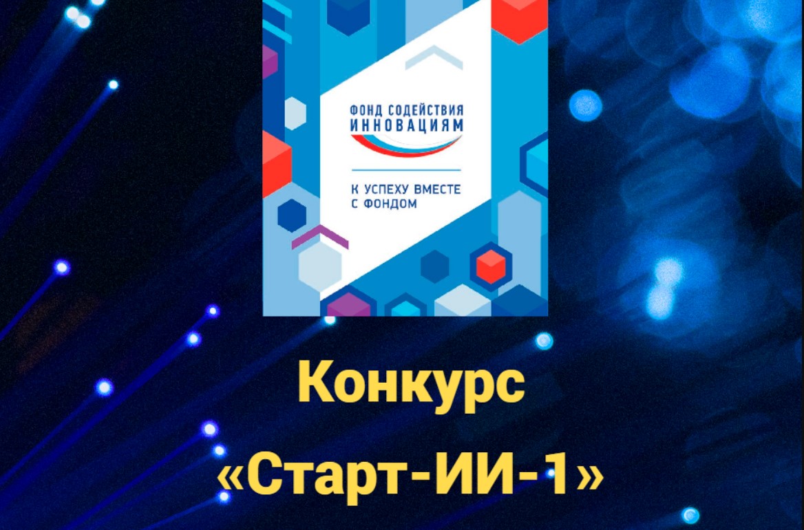 Стартовал прием заявок на конкурс «Старт-ИИ-1» (очередь 2) 