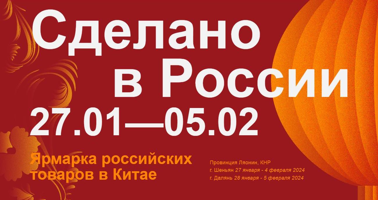 27 января – 5 февраля 2024 г.: Фестиваль-ярмарка «Сделано в России» в Китае