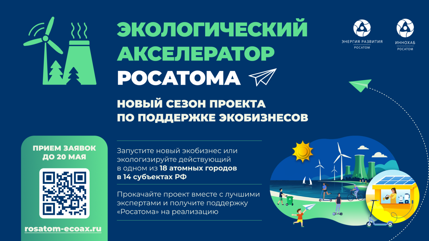Стартовал прием заявок в Экологический акселератор Госкорпорации «Росатом»