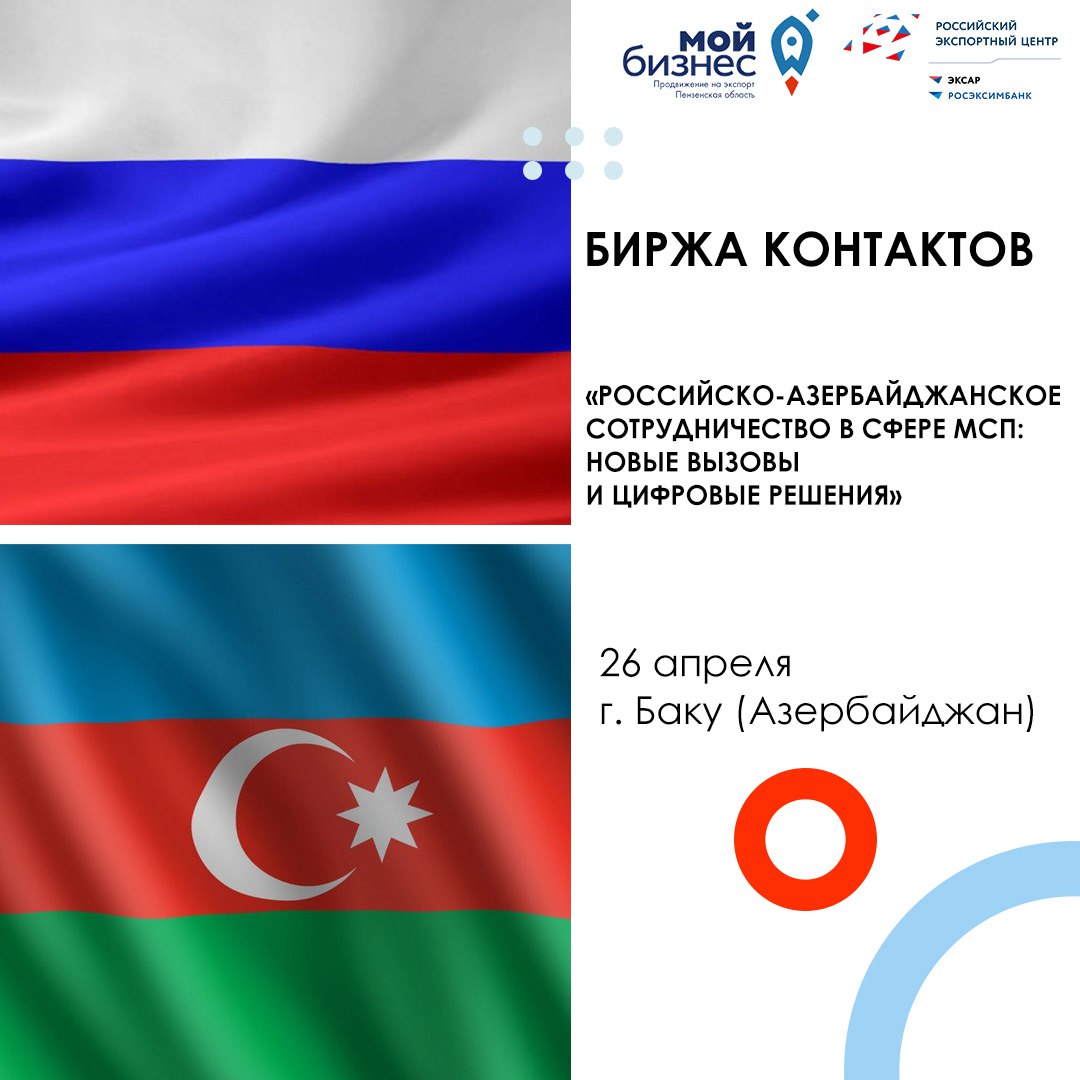Предприниматели Пензенской области могут принять участие в бирже контактов с предпринимателями Азербайджана