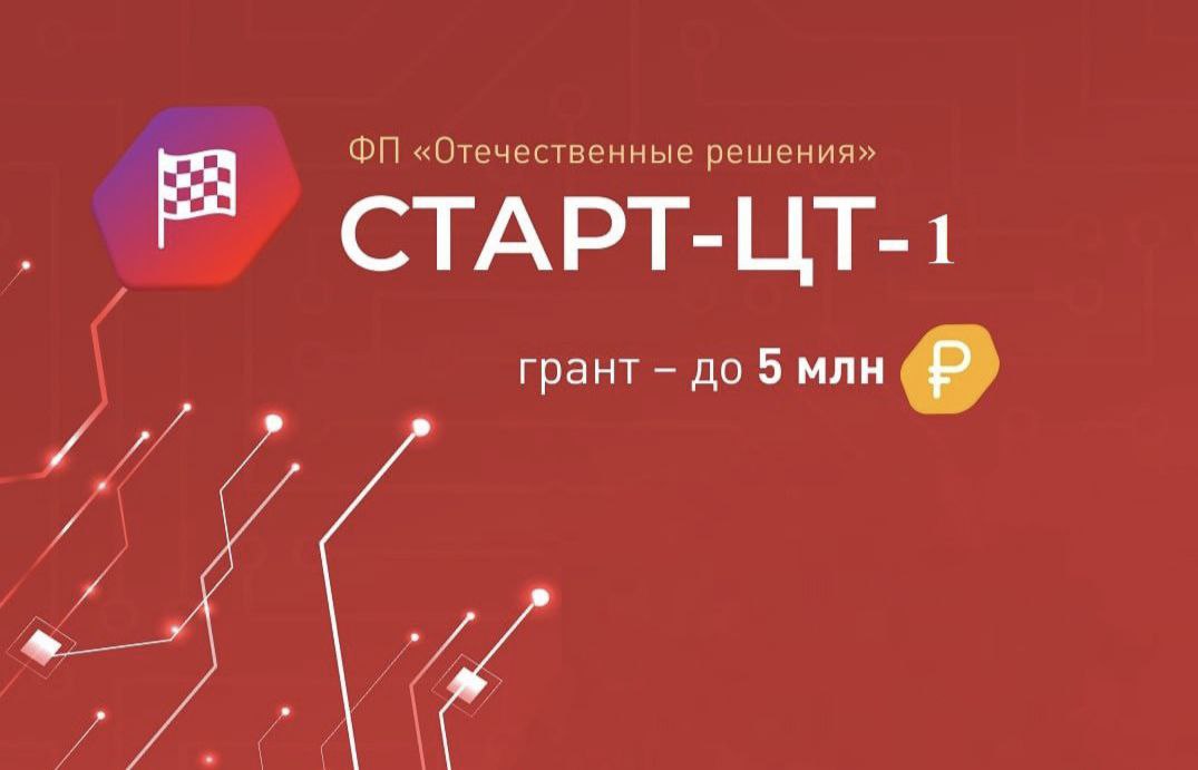 Открыт прием заявок на конкурс «Старт-Цифровые технологии-1» (очередь 2)