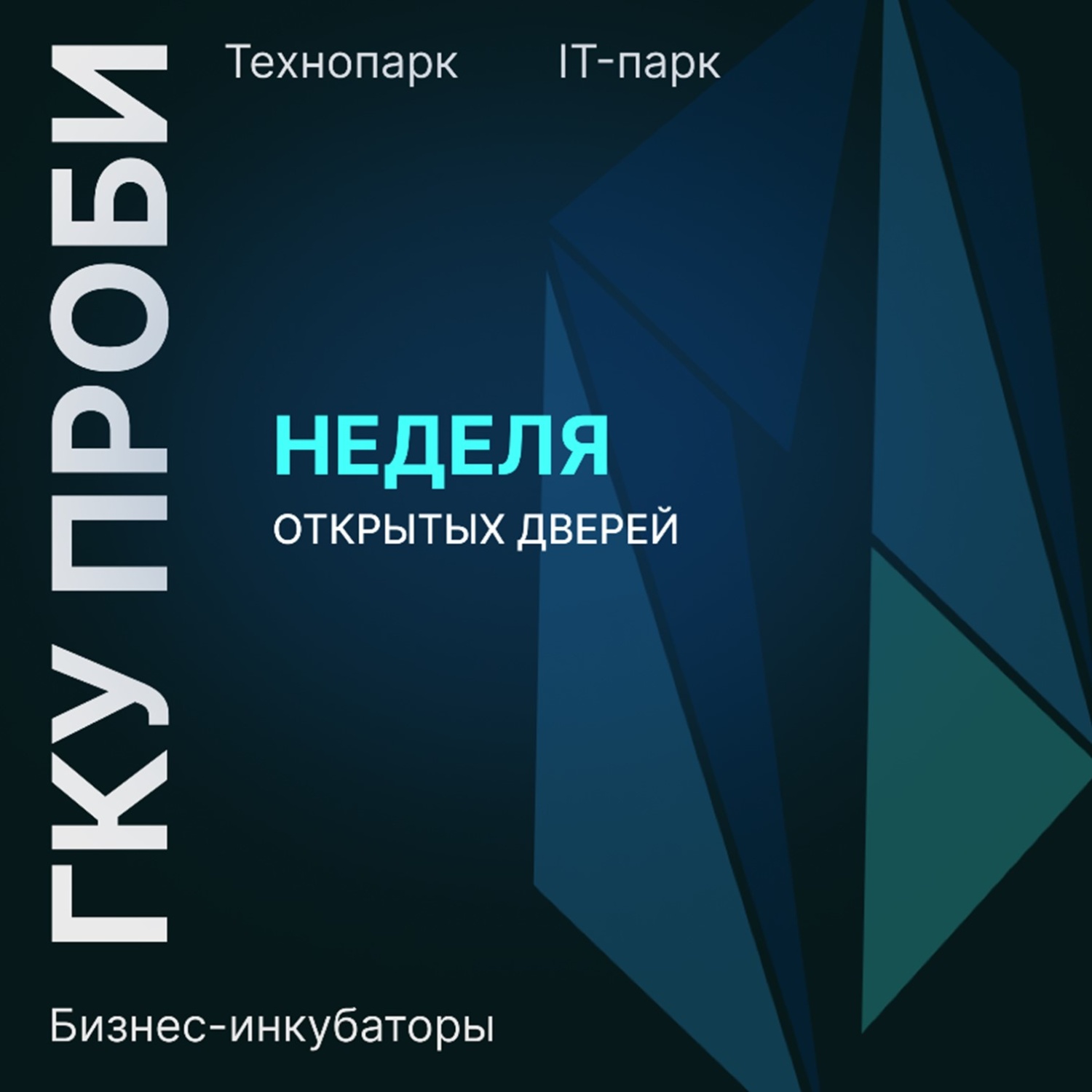 Неделя открытых дверей в пензенских бизнес-инкубаторах