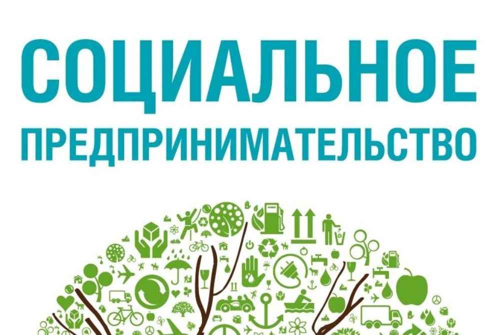 Вступайте в реестр социальных предпринимателей Вступайте в реестр социальных предпринимателей