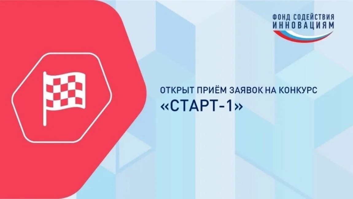 Запуск конкурса «Старт-1» в рамках федерального проекта «Технологии» Запуск конкурса «Старт-1» в рамках федерального проекта «Технологии»