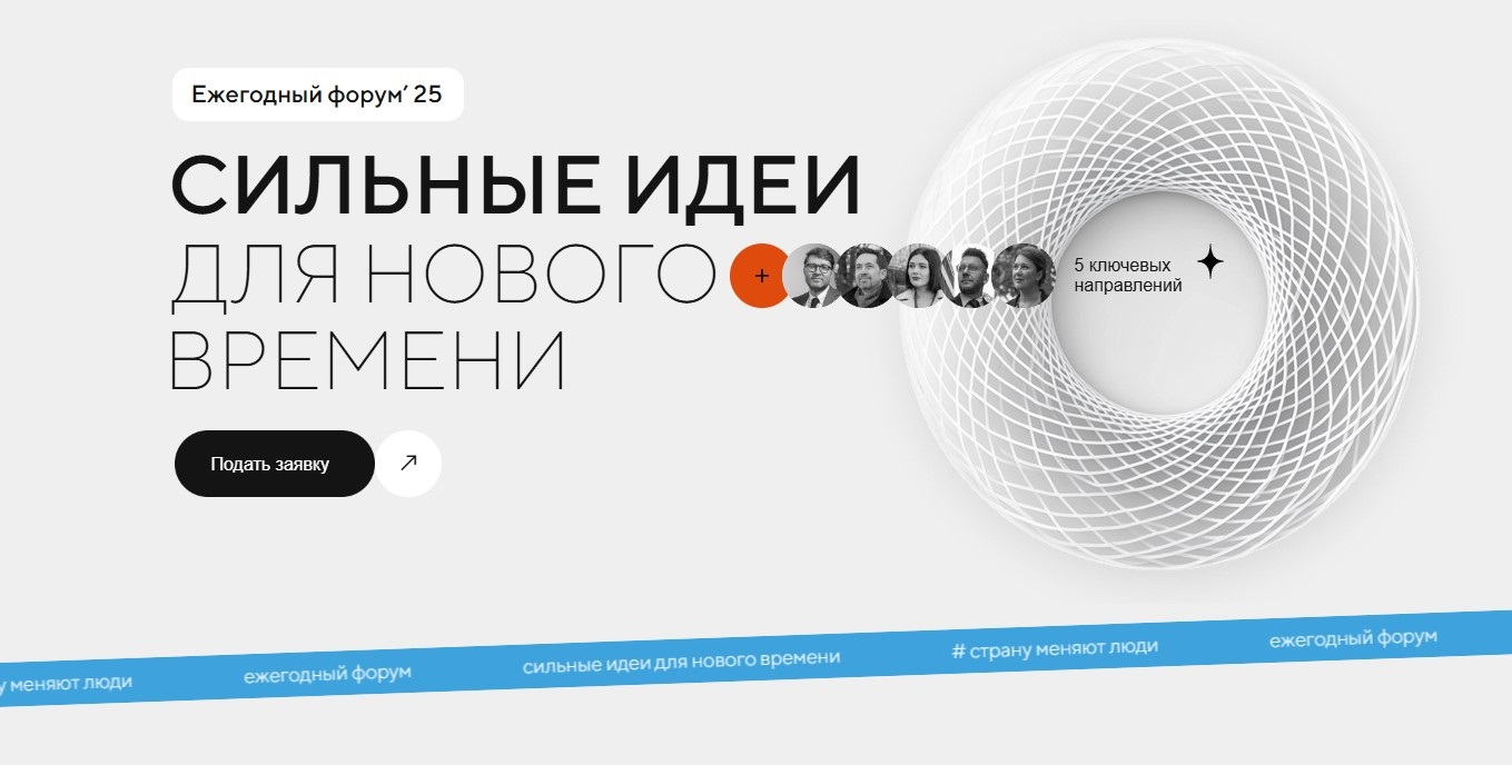 Продлён прием заявок на пятый форум «Сильные идеи для нового времени» Продлён прием заявок на пятый форум «Сильные идеи для нового времени»