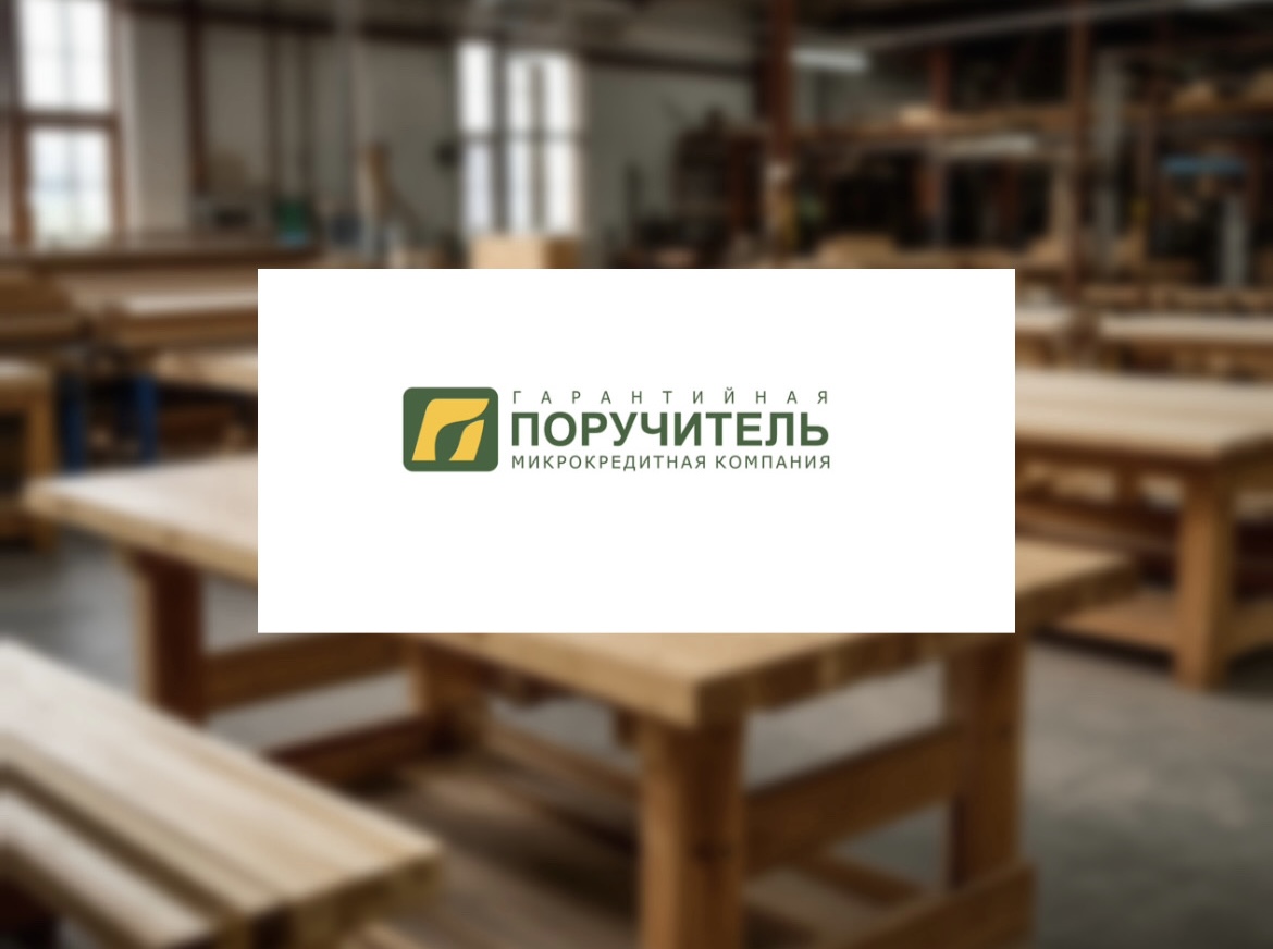 АО МКК «Поручитель» поддержало ООО «ПРОФТОРГ» АО МКК «Поручитель» поддержало ООО «ПРОФТОРГ»