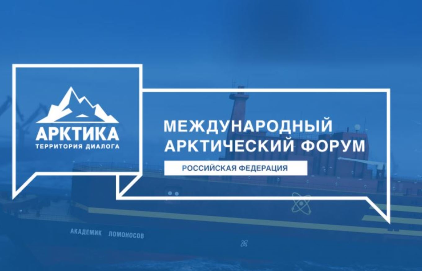 В г. Санкт-Петербурге состоится ХII Международный форум «Арктика: настоящее и будущее»