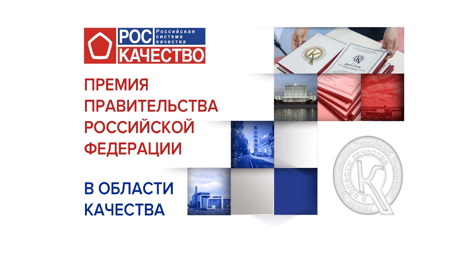 Пензенские предприятия приглашаются принять участие в Премии Правительства Российской Федерации в области качества Пензенские предприятия приглашаются принять участие в Премии Правительства Российской Федерации в области качества