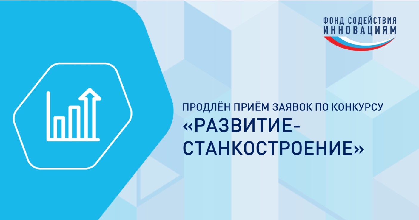 Приём заявок по конкурсу Фонда содействия инновациям «Развитие-Станкостроение» продлен до 13 апреля Приём заявок по конкурсу Фонда содействия инновациям «Развитие-Станкостроение» продлен до 13 апреля