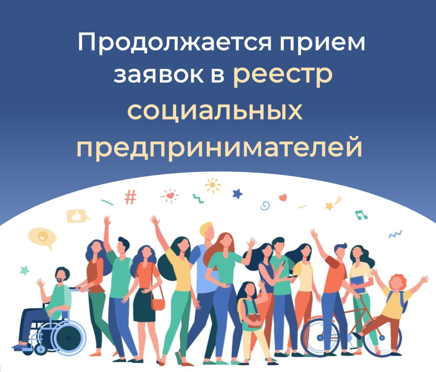 Продолжается прием заявок в реестр социальных предпринимателей Продолжается прием заявок в реестр социальных предпринимателей