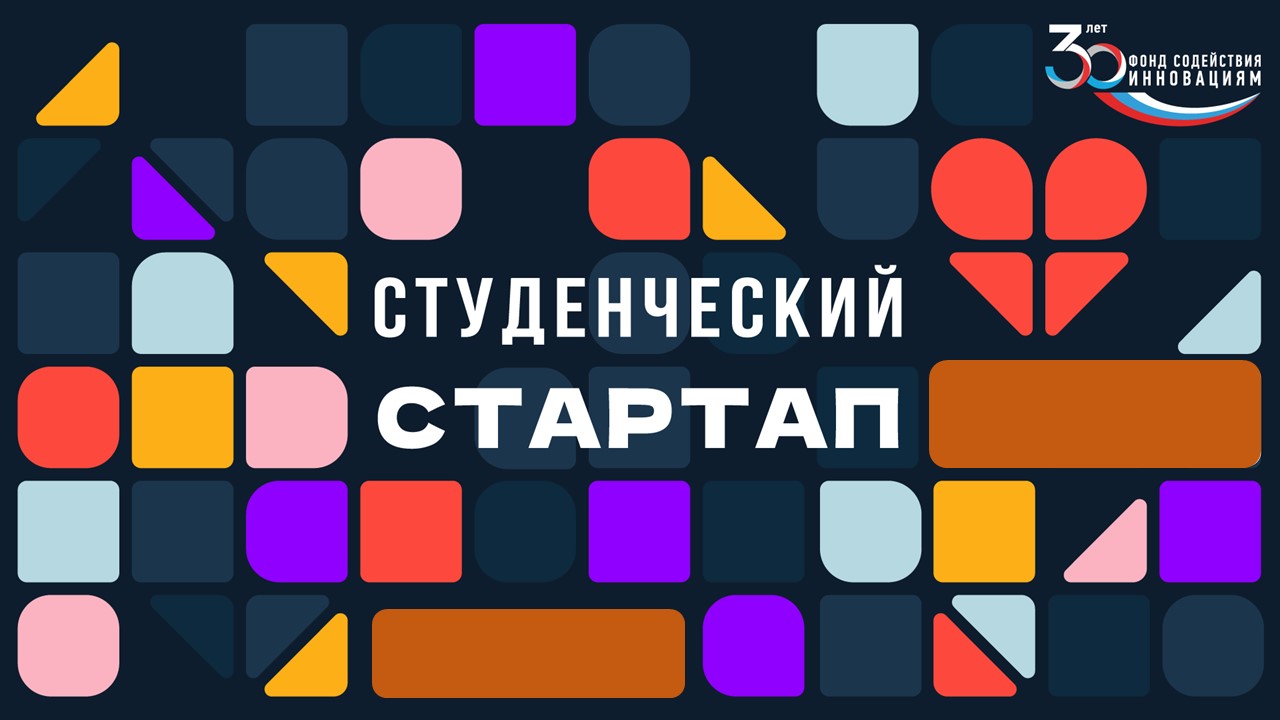 Приглашаем на обучение по программе студенческого стартапа ФСИ Приглашаем на обучение по программе студенческого стартапа ФСИ