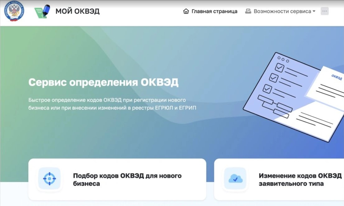 Запущен новый сервис выбора кодов ОКВЭД Запущен новый сервис выбора кодов ОКВЭД
