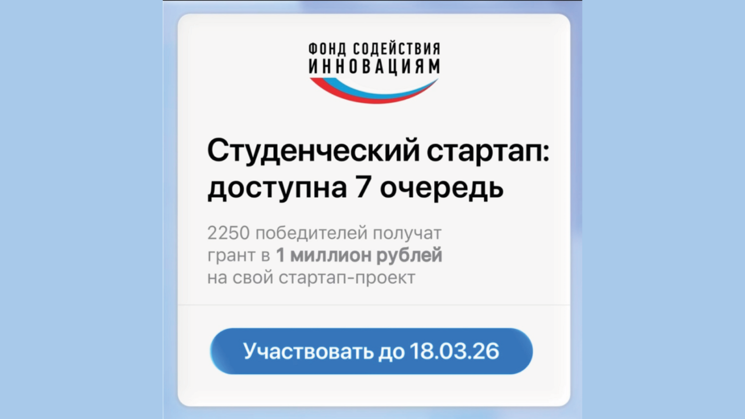 Стартовал прием заявок VII очереди конкурса «Студенческий стартап» Стартовал прием заявок VII очереди конкурса «Студенческий стартап»