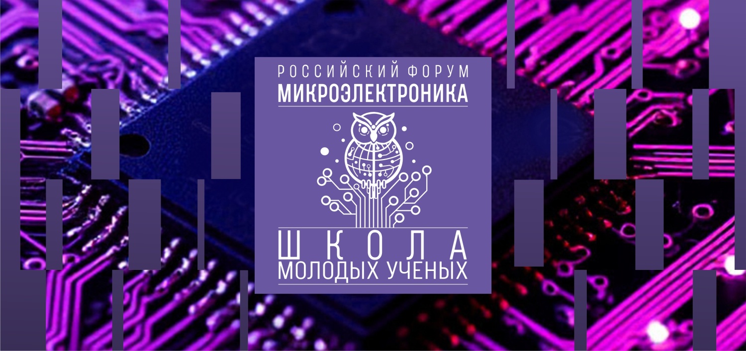 Продолжается прием заявок на Школу молодых ученых Российского форума «Микроэлектроника»
