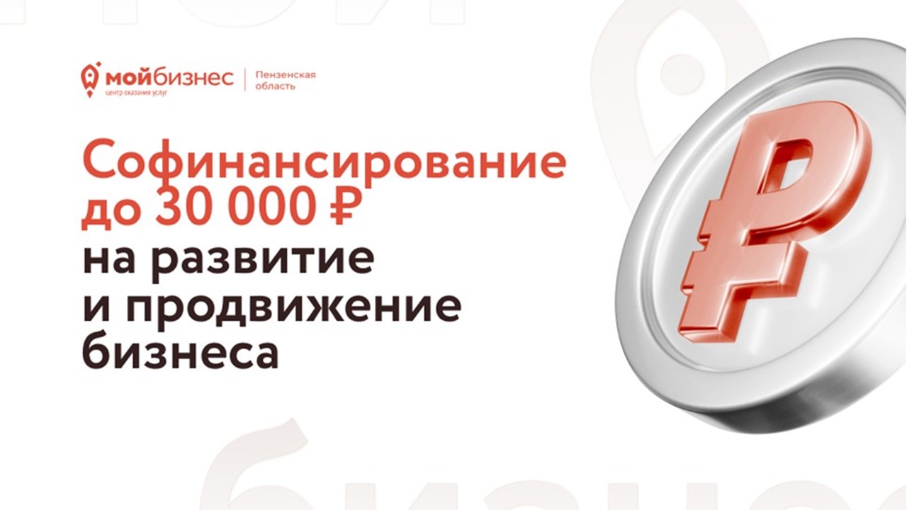 До 30 тысяч рублей могут получить пензенские предприниматели на развитие и продвижение бизнеса До 30 тысяч рублей могут получить пензенские предприниматели на развитие и продвижение бизнеса