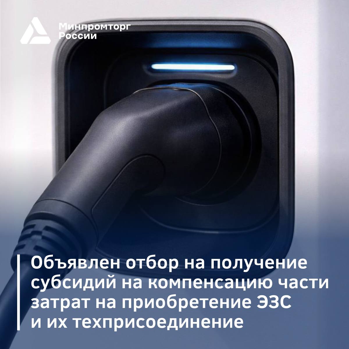 Объявлен допотбор на получение субсидий на компенсацию части затрат на приобретение электрозарядных станций для электротранспорта и их техприсоединение Объявлен допотбор на получение субсидий на компенсацию части затрат на приобретение электрозарядных станций для электротранспорта и их техприсоединение