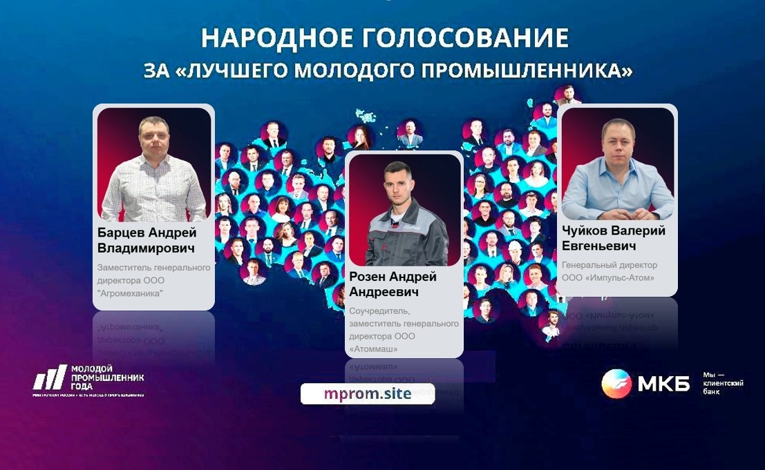 Поддержите пензенских участников премии «Молодой промышленник года» Поддержите пензенских участников премии «Молодой промышленник года»