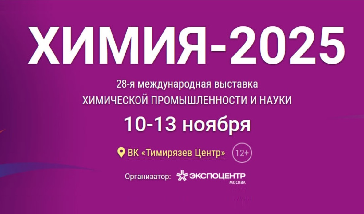 Региональное предприятие принимает участие в выставке  «Химия – 2025»