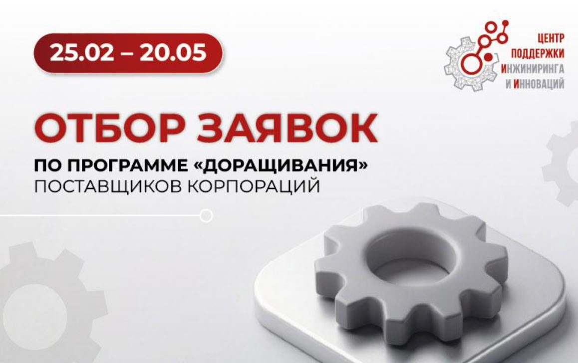 Стартовал отбор компаний на получение грантового финансирования по программе «доращивания» поставщиков корпораций