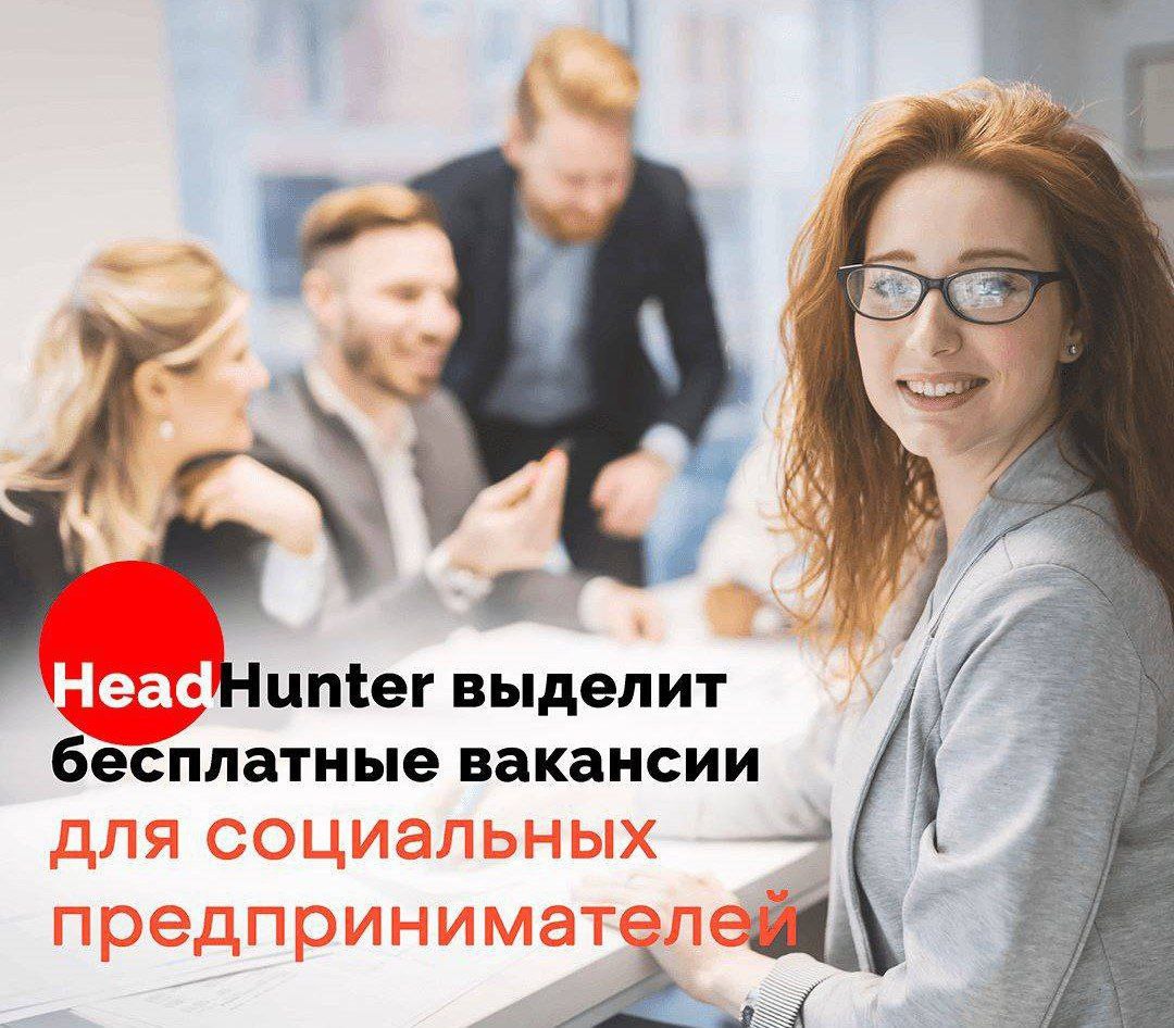 Пензенский социальный бизнес получает возможность бесплатно опубликовать вакансии на hh.ru
