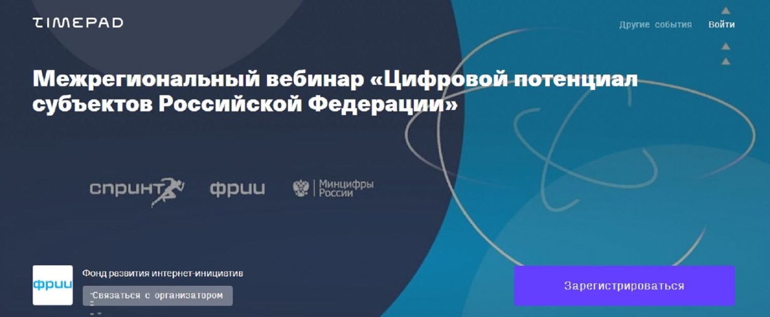 Для региональных ИТ-компаний пройдет вебинар «Цифровой потенциал субъектов Российской Федерации» Для региональных ИТ-компаний пройдет вебинар «Цифровой потенциал субъектов Российской Федерации»