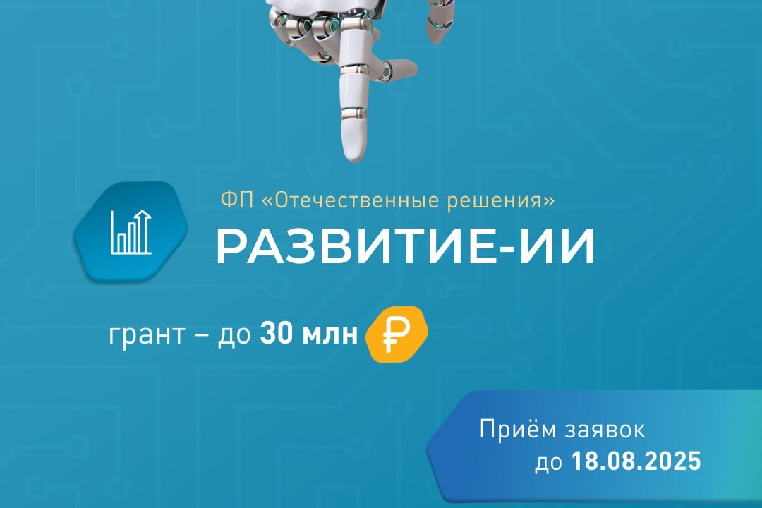 Стартовал отбор заявок на конкурс «Развитие - Искусственный интеллект» Стартовал отбор заявок на конкурс «Развитие - Искусственный интеллект»