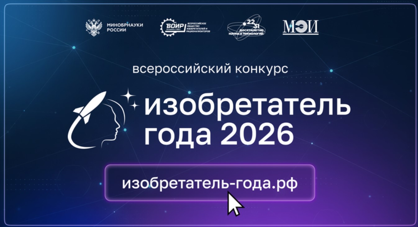 Стартовал приём заявок на IV Всероссийский конкурс «Изобретатель года»
