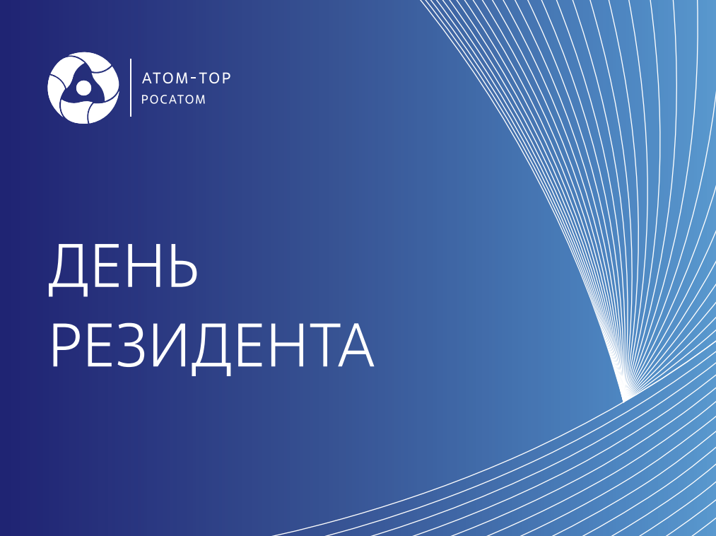 «Атом-ТОР» проведет «День резидента» в г. Пензе «Атом-ТОР» проведет «День резидента» в г. Пензе