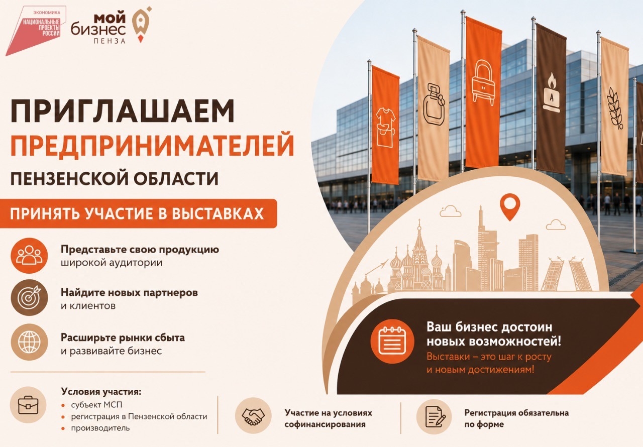Предприниматели Пензенской области приглашаются принять участие в крупнейших отраслевых выставках России! Предприниматели Пензенской области приглашаются принять участие в крупнейших отраслевых выставках России!