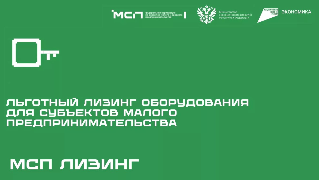 Около 2 млрд рублей льготного лизинга может получить малый бизнес до конца 2025 года