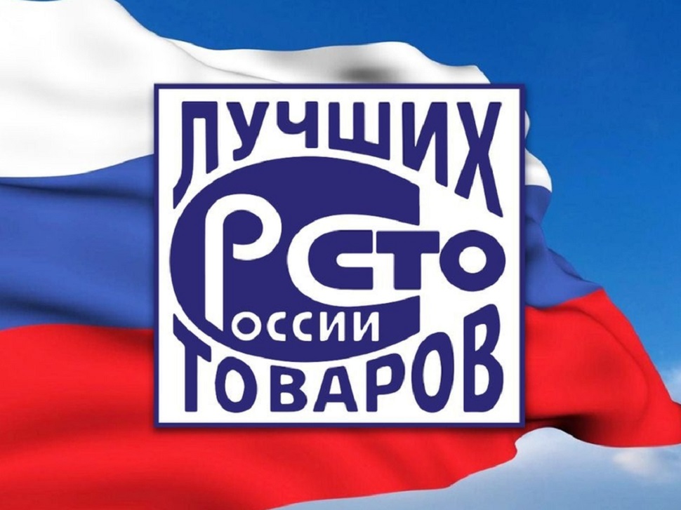 Стартовал прием заявок для участия во Всероссийском конкурсе Программы «100 лучших товаров России» Стартовал прием заявок для участия во Всероссийском конкурсе Программы «100 лучших товаров России»
