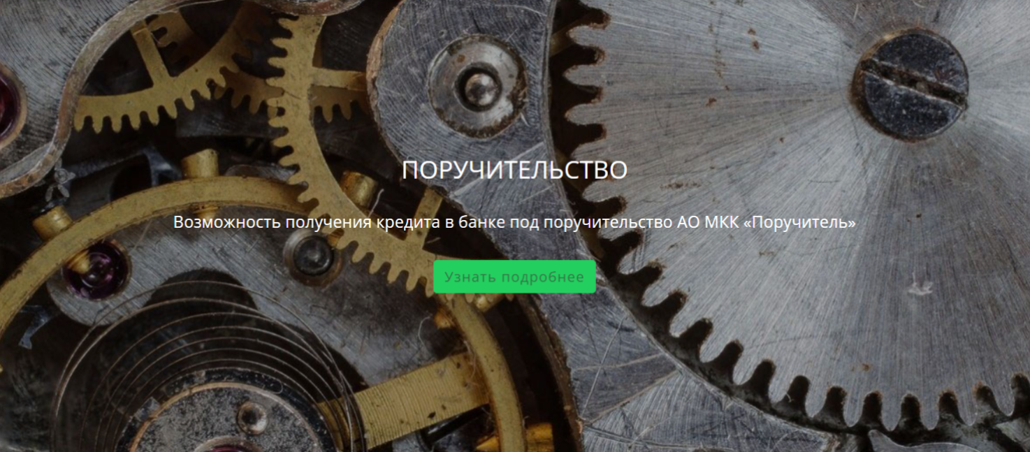 Поручительство по кредитам и банковским гарантиям для самозанятых