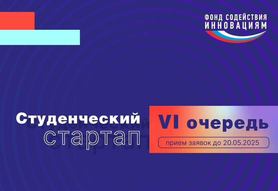 Стартовал прием заявок VI очереди конкурса «Студенческий стартап»
