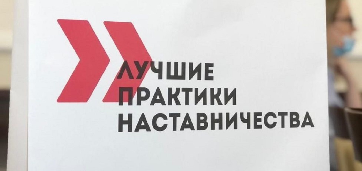 Завершается прием заявок на конкурс «Лучшие практики наставничества Пензенской области» Завершается прием заявок на конкурс «Лучшие практики наставничества Пензенской области»