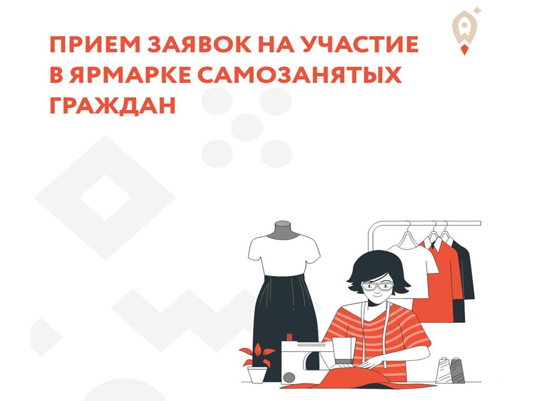 Стартует прием заявок на участие в осенней ярмарке самозанятых