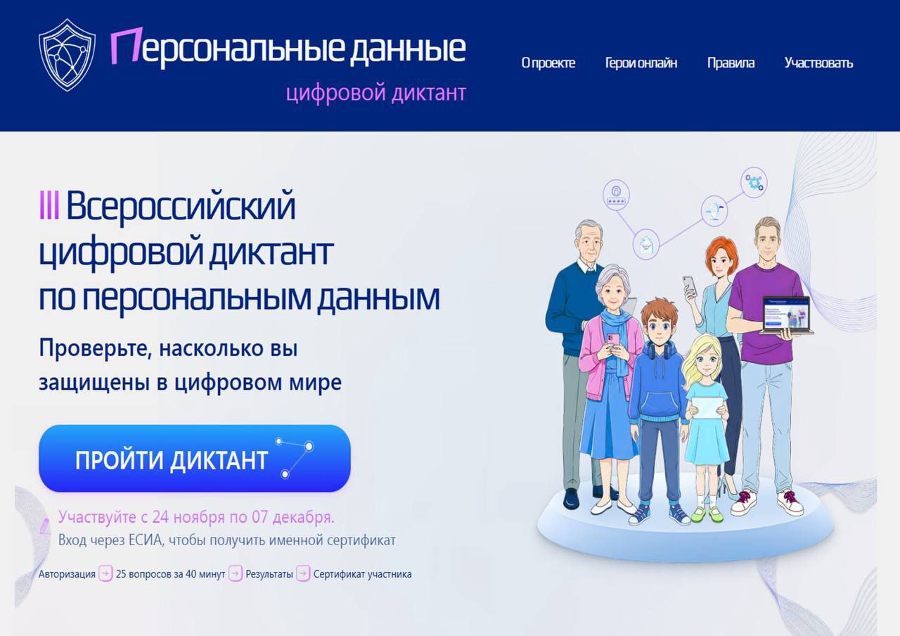Станьте участником Всероссийского цифрового диктанта по персональным данным