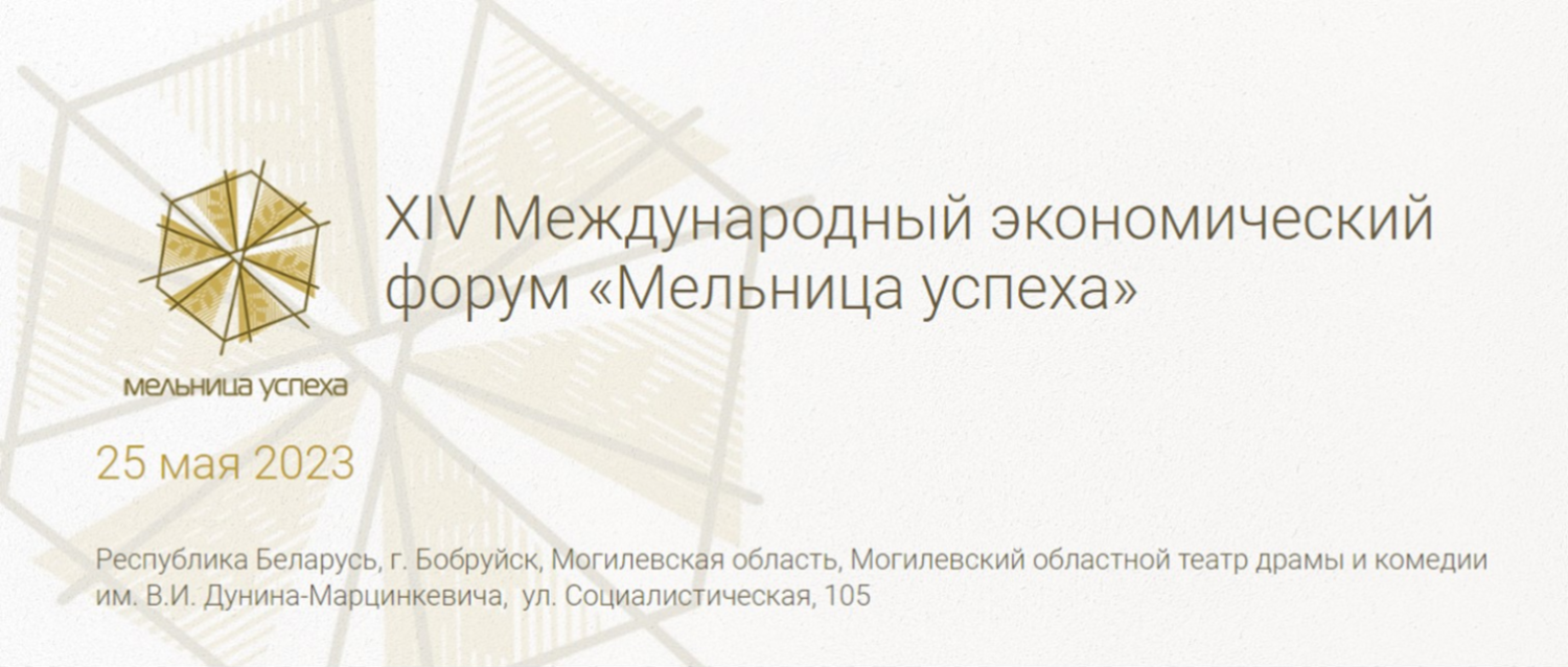 Пензенские предприниматели приглашаются на XIV Международный экономический форум «Мельница успеха» Пензенские предприниматели приглашаются на XIV Международный экономический форум «Мельница успеха»
