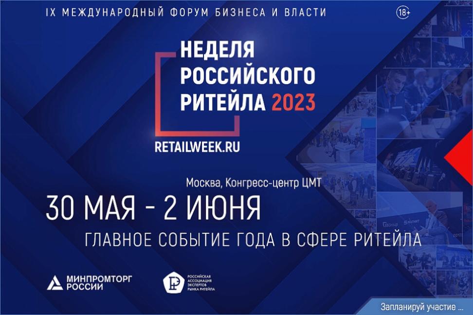 Пензенские предприниматели могут принять участие в международном форуме «Неделя Российского Ритейла» Пензенские предприниматели могут принять участие в международном форуме «Неделя Российского Ритейла»