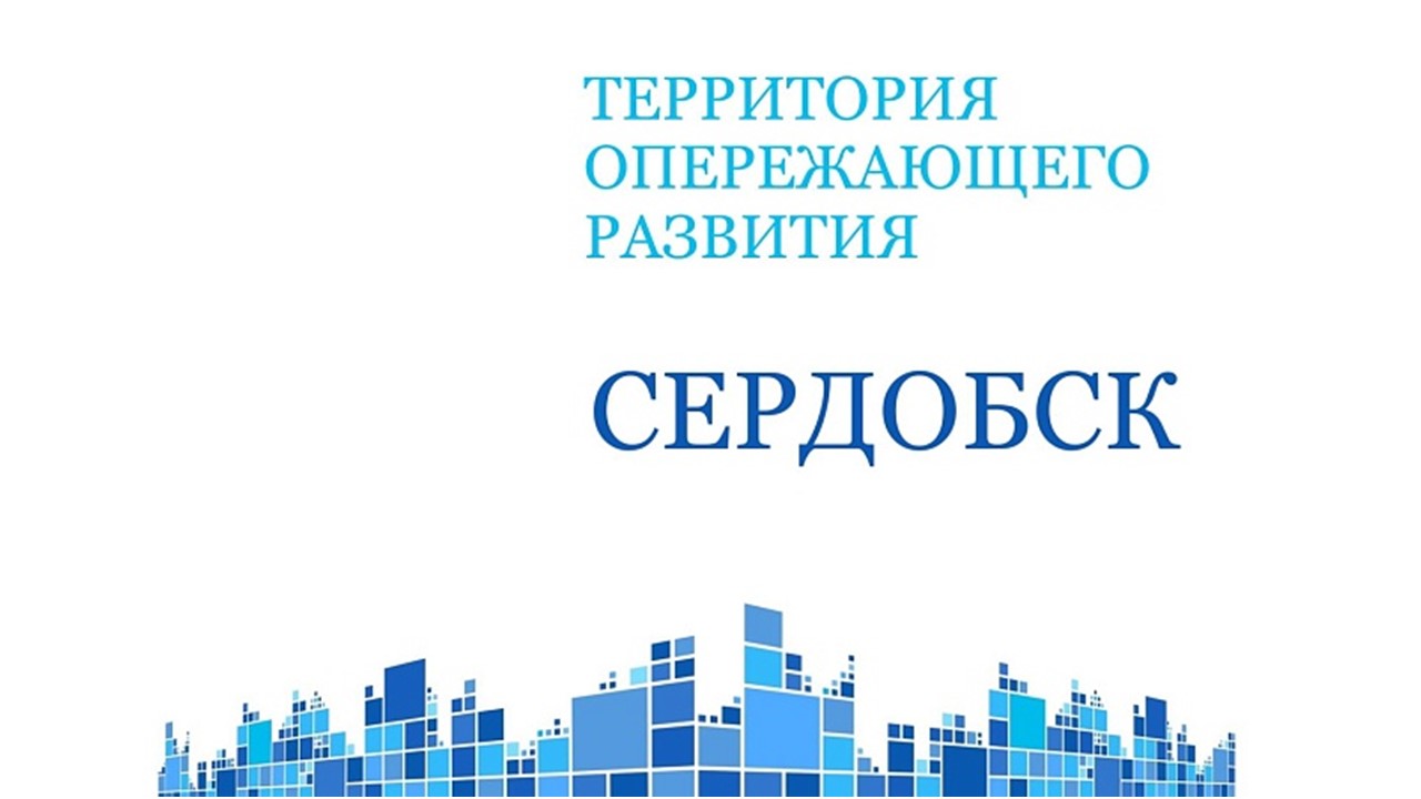 ТОР «Сердобск» приглашает резидентов