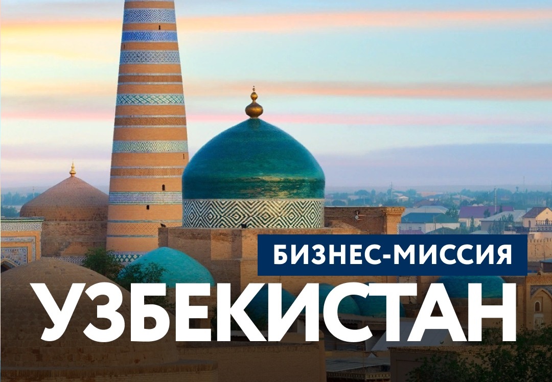 Пензенские предприниматели приглашаются на бизнес-миссию в Республику Узбекистан Пензенские предприниматели приглашаются на бизнес-миссию в Республику Узбекистан