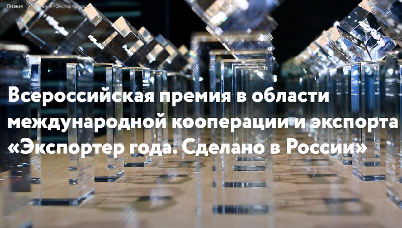 Пензенские компании приглашаются к участию во Всероссийской премии в области международной кооперации и экспорта «Экспортер года. Сделано в России» Пензенские компании приглашаются к участию во Всероссийской премии в области международной кооперации и экспорта «Экспортер года. Сделано в России»