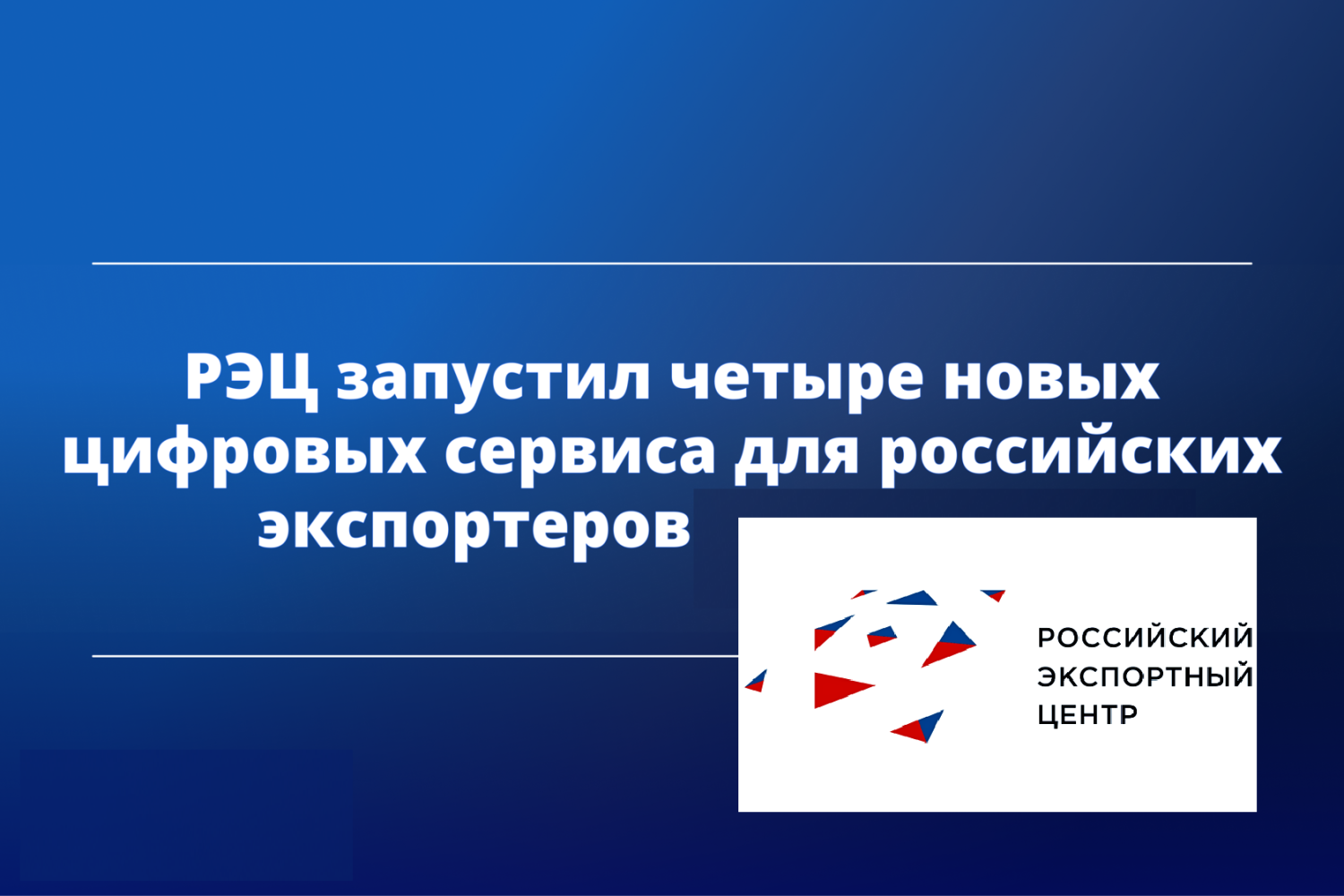 РЭЦ запустил четыре новых цифровых сервиса для российских экспортеров РЭЦ запустил четыре новых цифровых сервиса для российских экспортеров