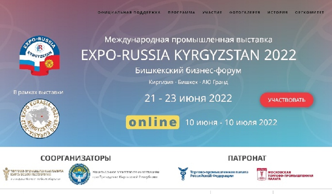 Предприятия Пензенской области приглашаются Первую международную промышленную выставку «EXPO-RUSSIA KYRGYZSTAN 2022» и Бишкекский бизнес-форум 