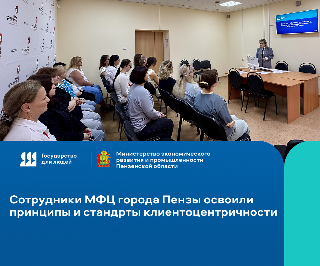 В городе Пензе сотрудников центров "Мои документы" обучили принципам и стандартам клиентоцентричности В городе Пензе сотрудников центров "Мои документы" обучили принципам и стандартам клиентоцентричности