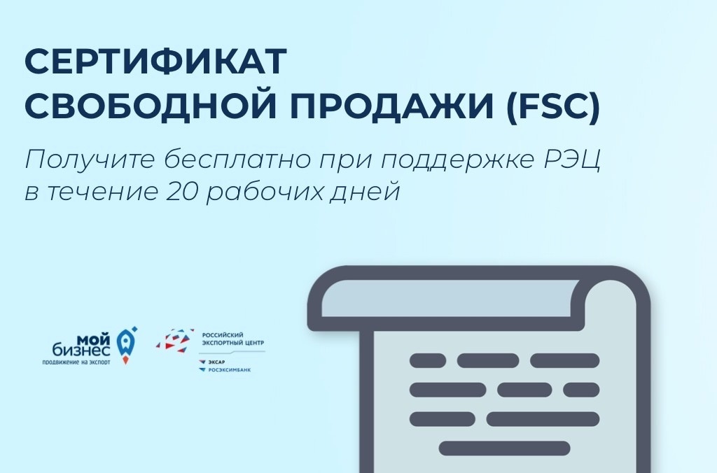 АО «РЭЦ» предлагает пензенским экспортерам получить сертификат свободной продажи АО «РЭЦ» предлагает пензенским экспортерам получить сертификат свободной продажи