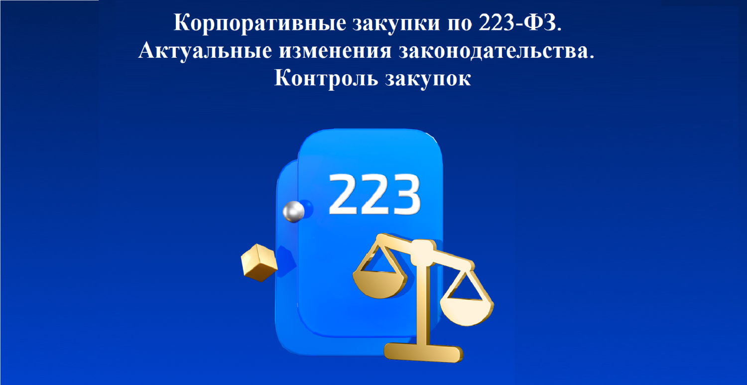 Эксперты обсудят актуальные изменения в 223-ФЗ  на конференции Сбербанк-АСТ