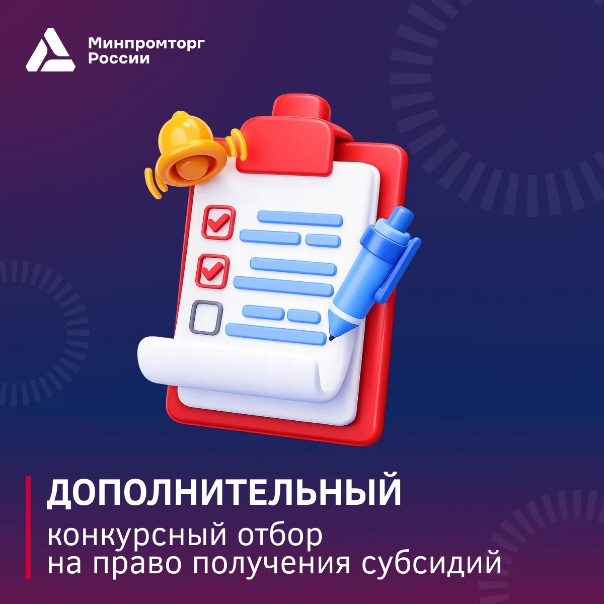 Министерство промышленности и торговли Российской Федерации объявляет о дополнительном приёме заявок на субсидии по НИОКР