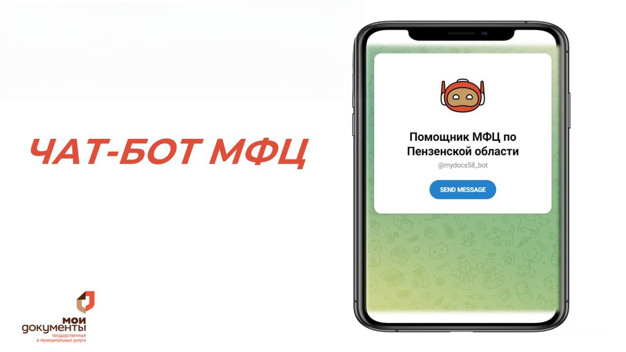 Для жителей Пензенской области доступен чат-бот МФЦ в МАХ