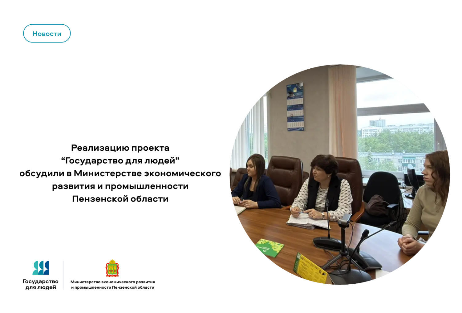 В Министерстве экономического развития и промышленности Пензенской области обсудили реализацию проекта «Государство для людей»